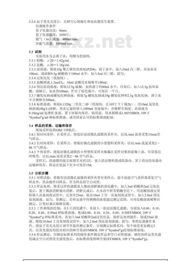 GBZ/T 160.31-2004 工作场所空气中砷及其化合物的测定方法