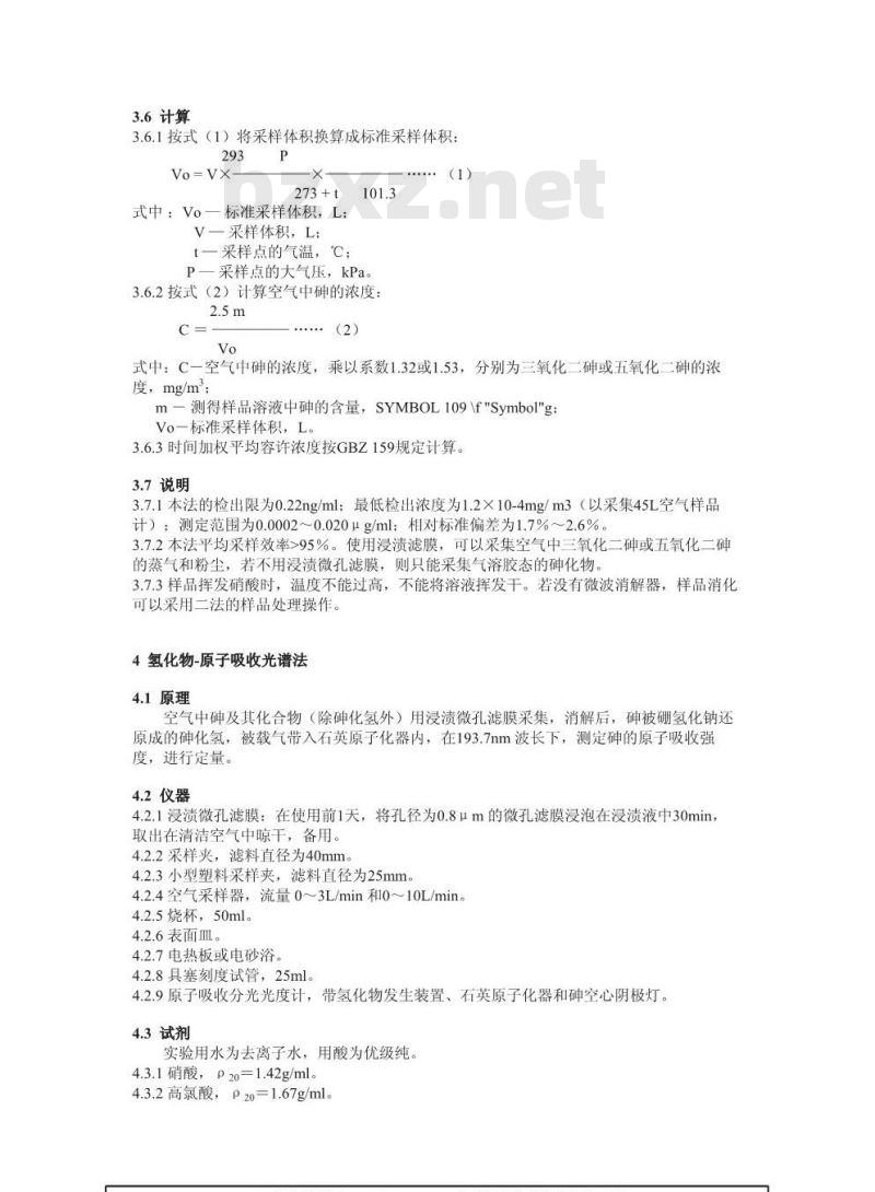 GBZ/T 160.31-2004 工作场所空气中砷及其化合物的测定方法