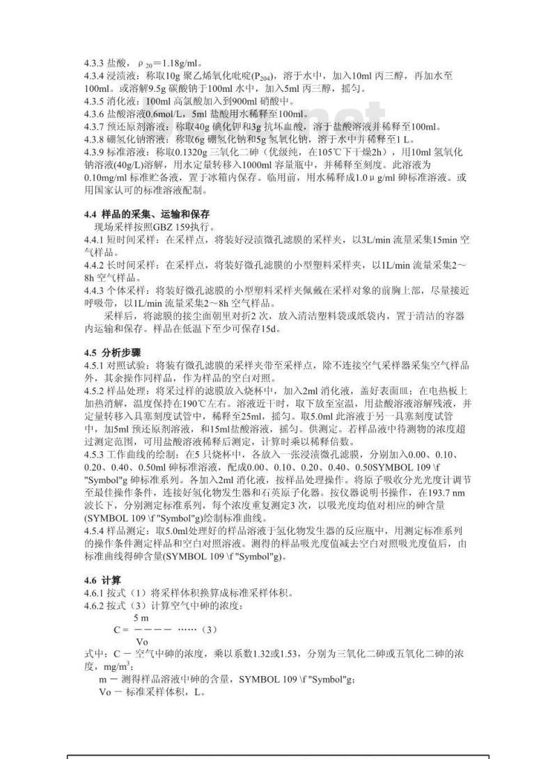 GBZ/T 160.31-2004 工作场所空气中砷及其化合物的测定方法