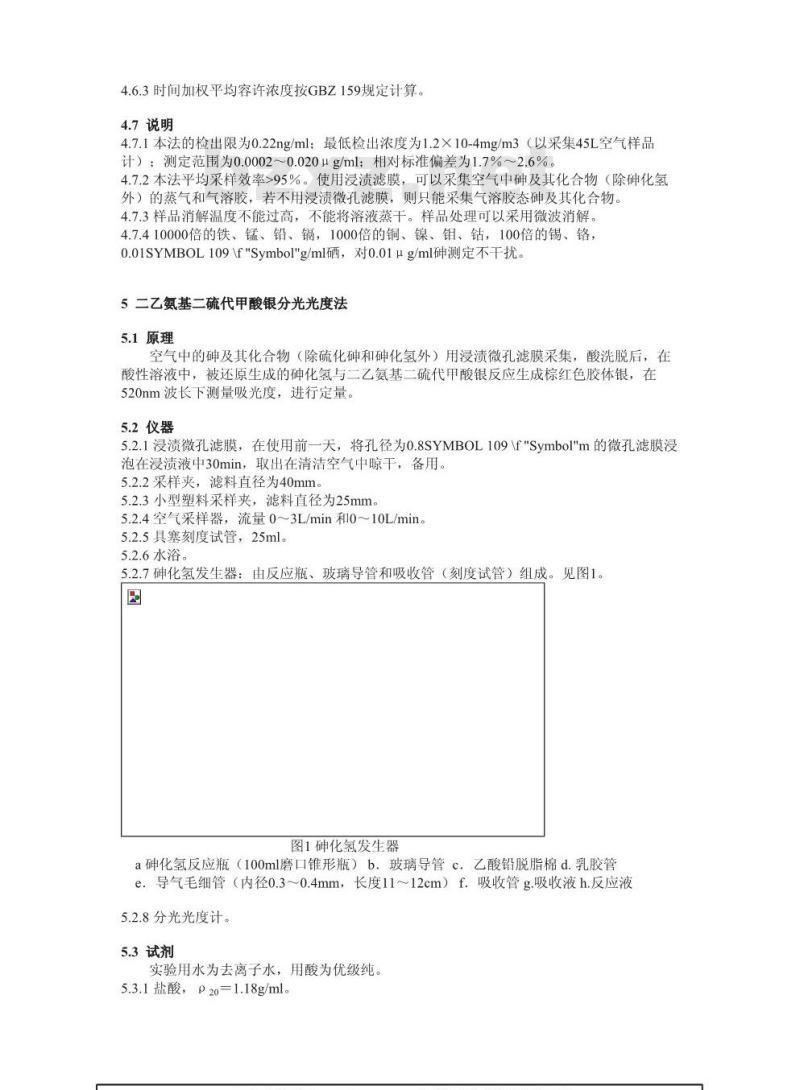 GBZ/T 160.31-2004 工作场所空气中砷及其化合物的测定方法