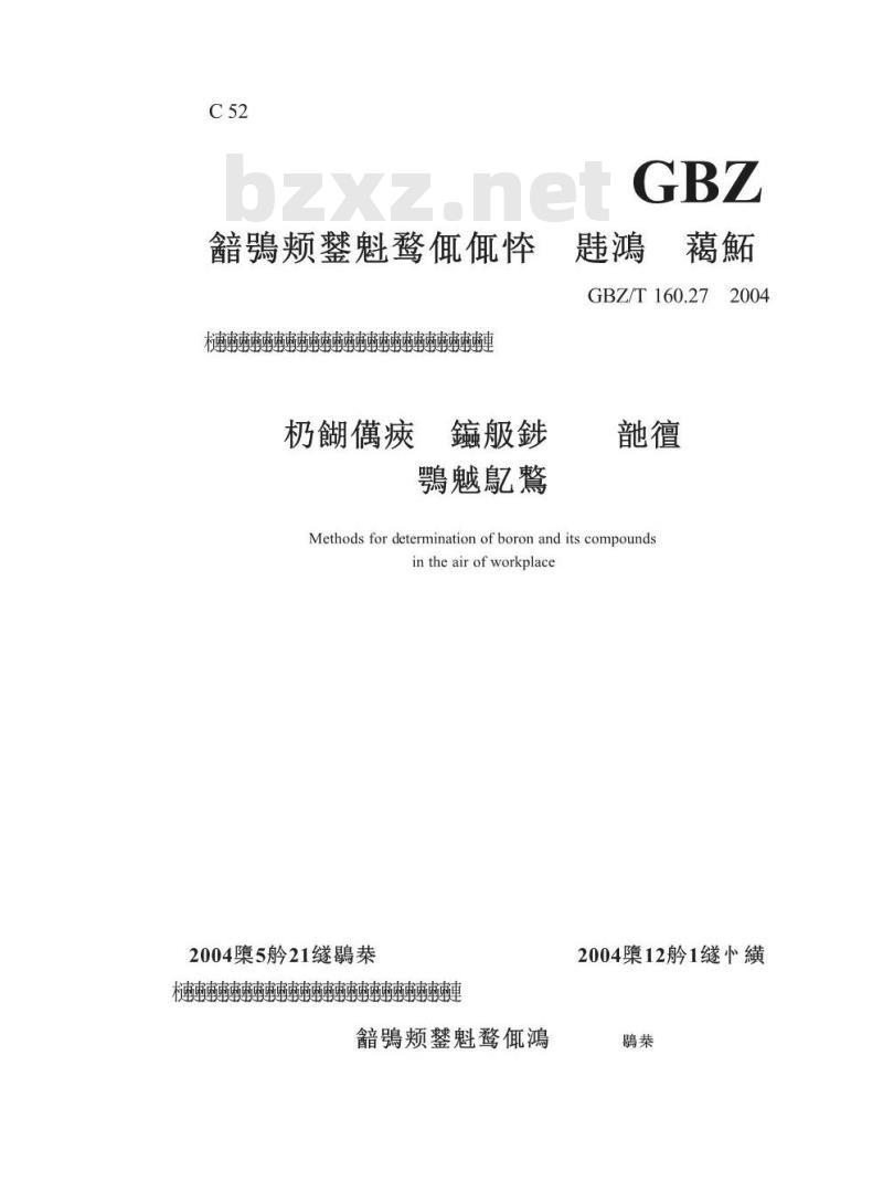 GBZ/T 160.27-2004 工作场所空气有毒物质测定硼及其化合物