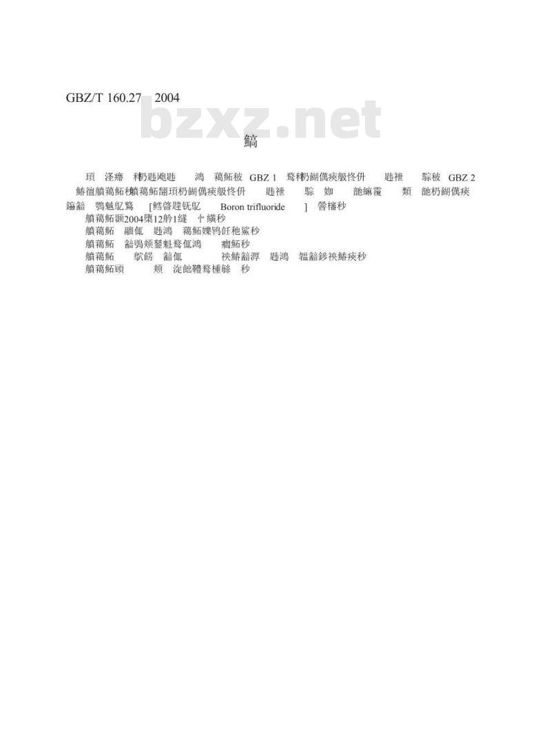 GBZ/T 160.27-2004 工作场所空气有毒物质测定硼及其化合物