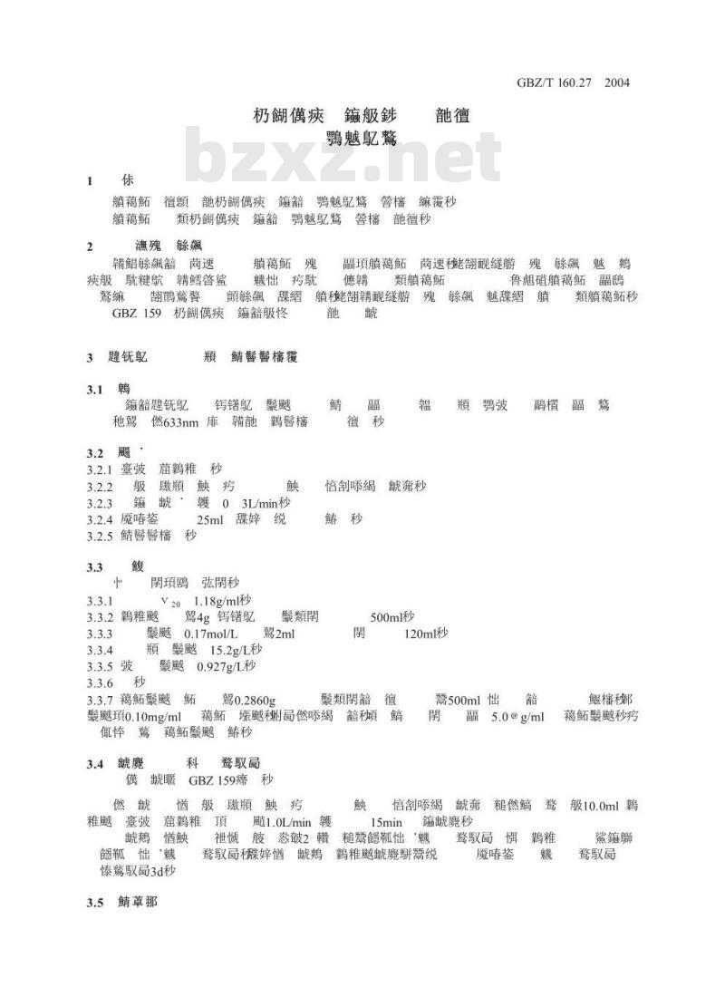 GBZ/T 160.27-2004 工作场所空气有毒物质测定硼及其化合物