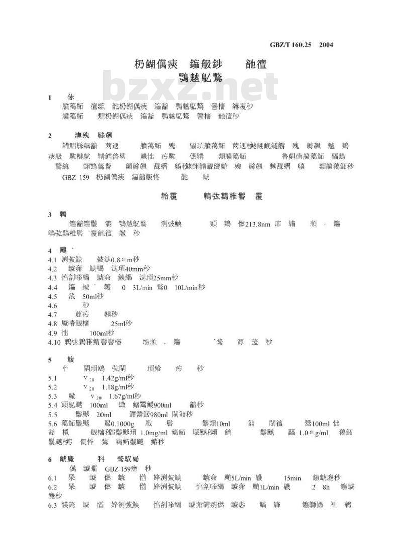 GBZ/T 160.25-2004 工作场所空气有毒物质测定锌及其化合物