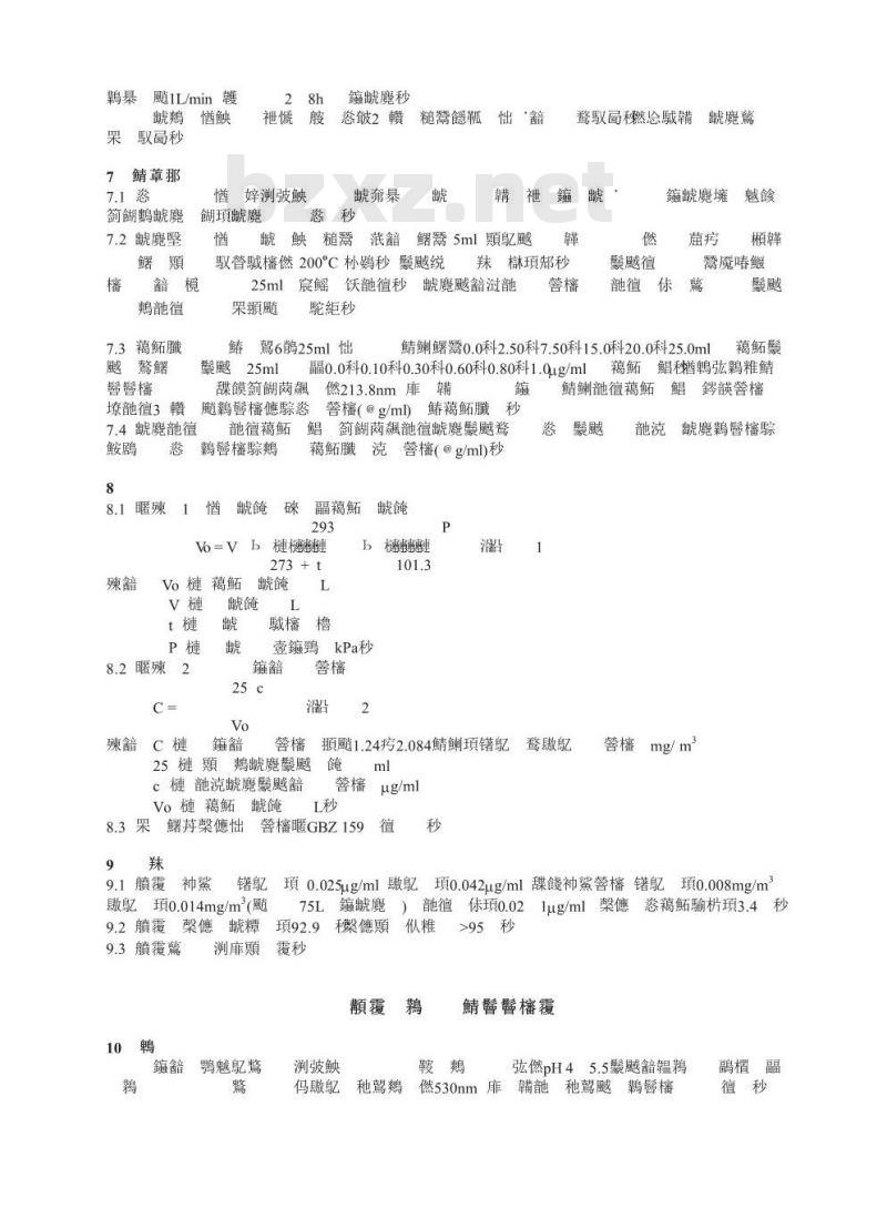 GBZ/T 160.25-2004 工作场所空气有毒物质测定锌及其化合物