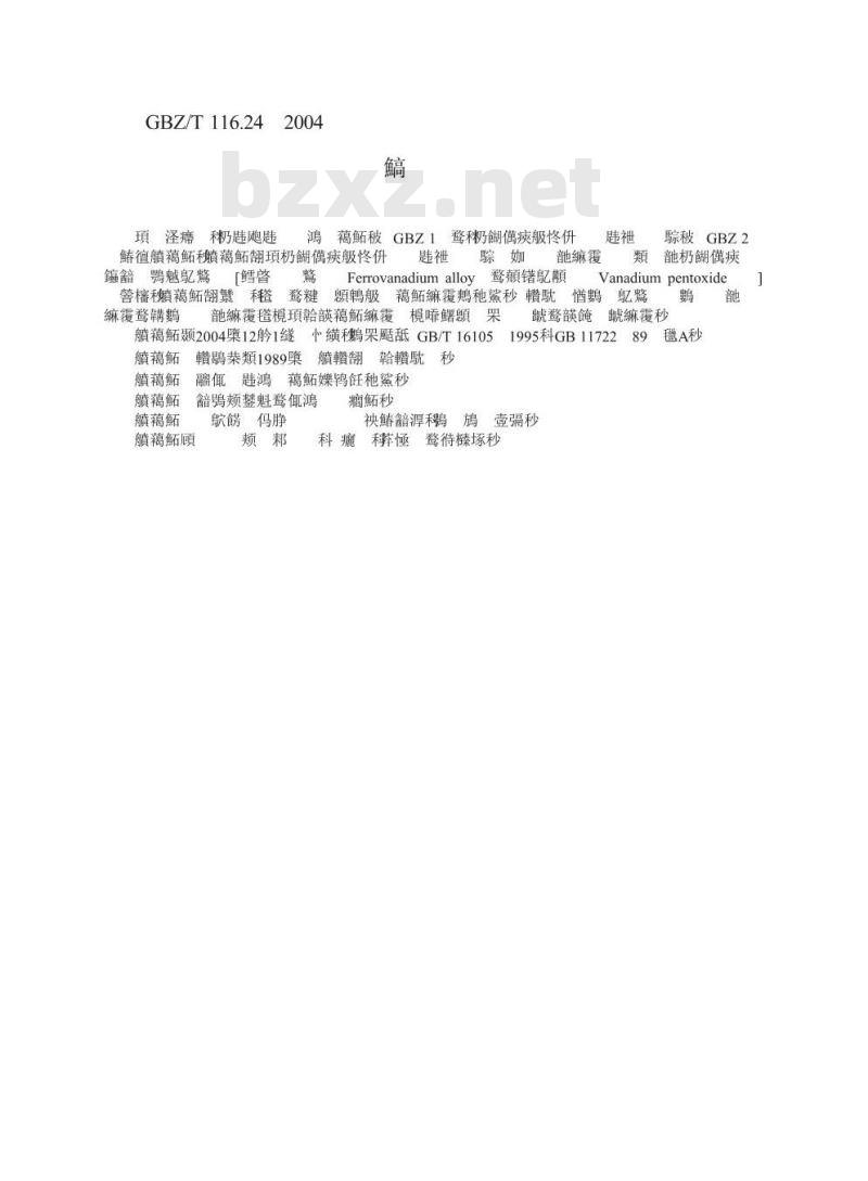 GBZ/T 160.24-2004 工作场所空气中钒及其化合物的测定方法
