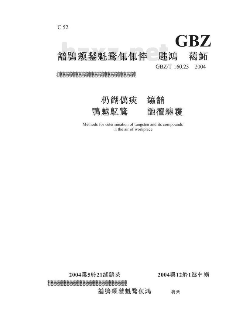 GBZ/T 160.23-2004 工作场所空气中钨及其化合物的测定方法