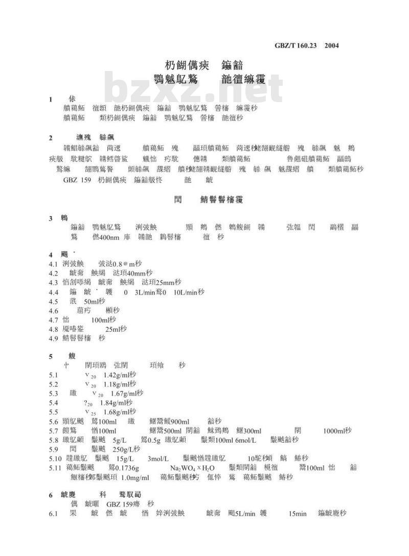 GBZ/T 160.23-2004 工作场所空气中钨及其化合物的测定方法