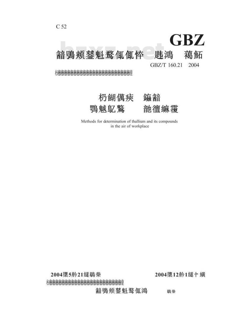 GBZ/T 160.21-2004 工作场所空气中铊及其化合物的测定方法