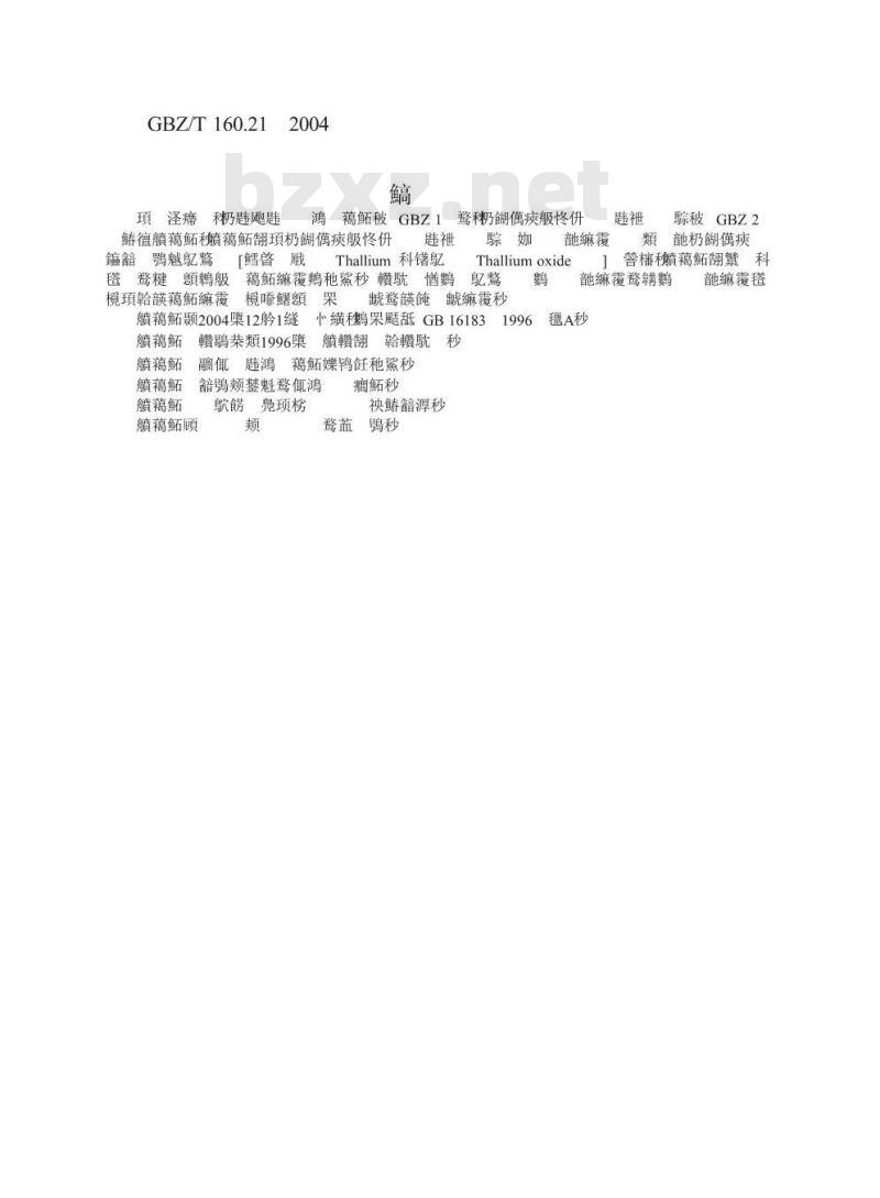 GBZ/T 160.21-2004 工作场所空气中铊及其化合物的测定方法