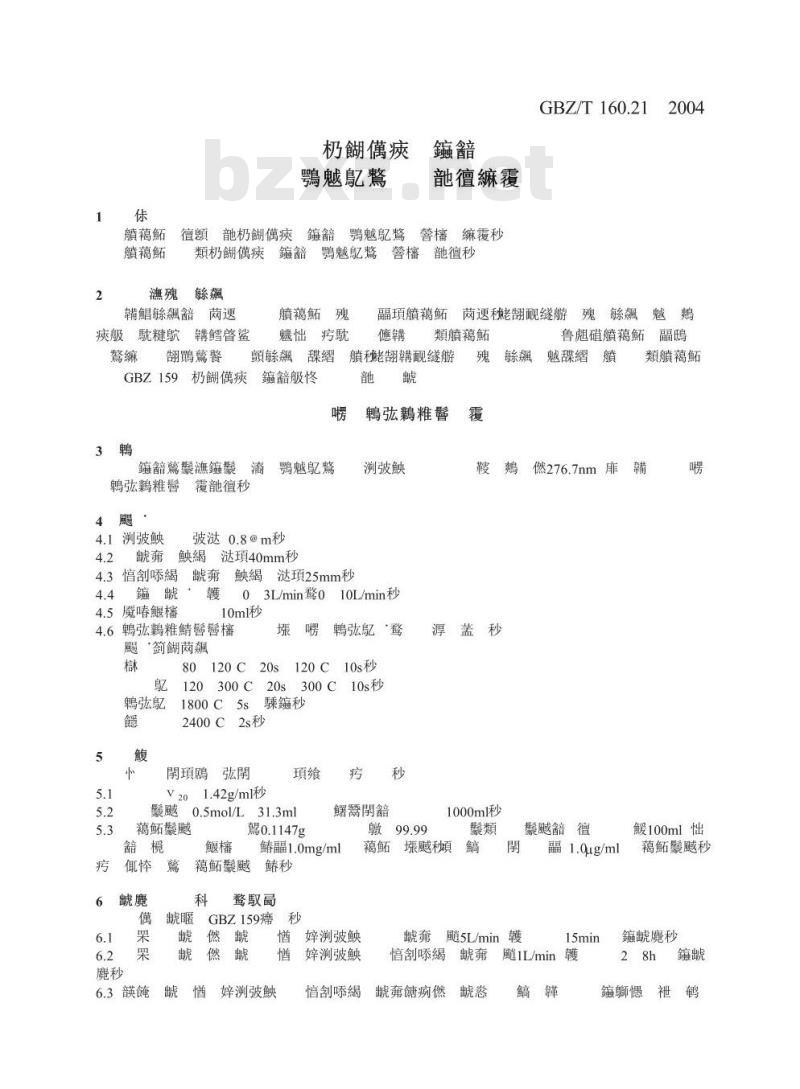 GBZ/T 160.21-2004 工作场所空气中铊及其化合物的测定方法