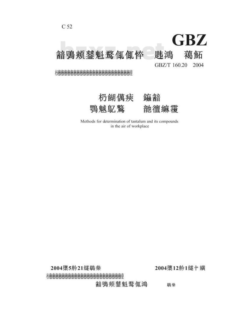 GBZ/T 160.20-2004 工作场所空气中钽及其化合物的测定方法