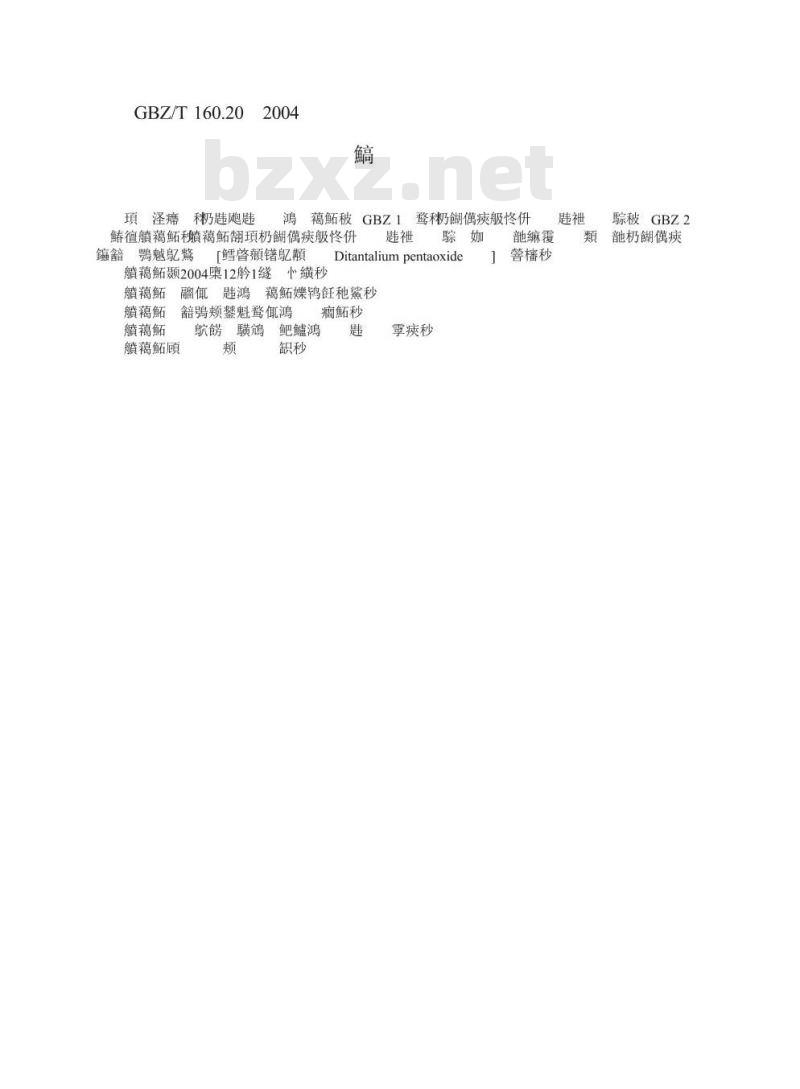 GBZ/T 160.20-2004 工作场所空气中钽及其化合物的测定方法
