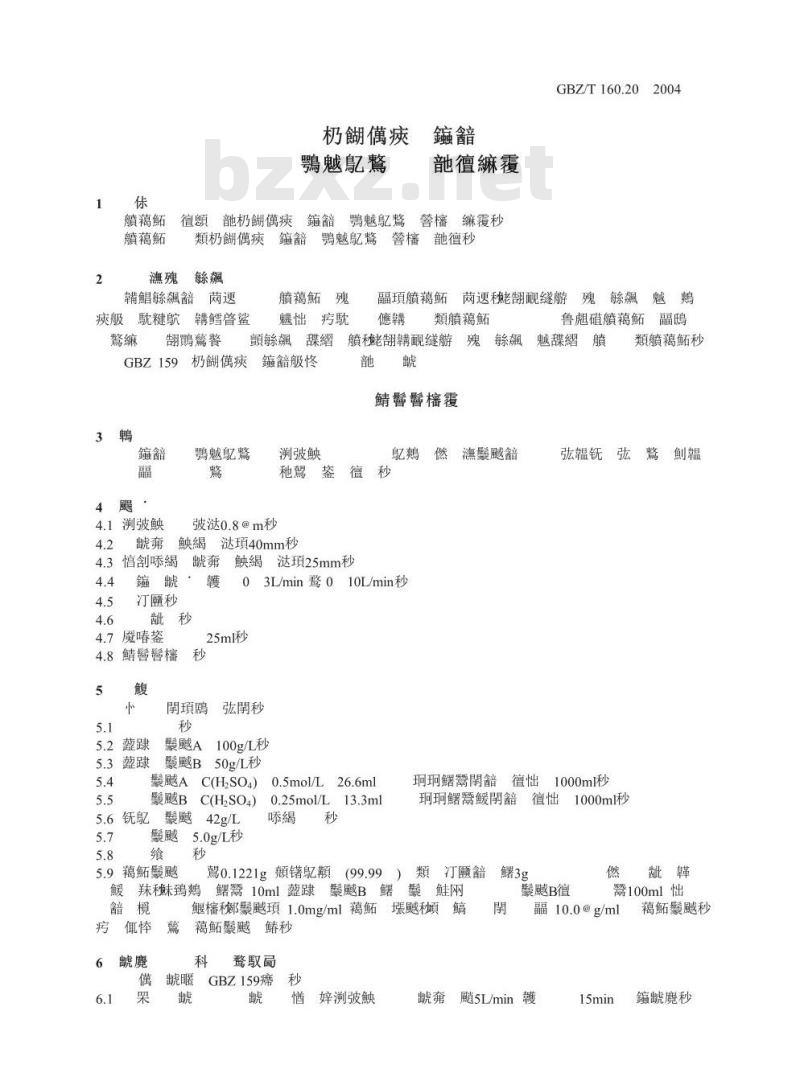 GBZ/T 160.20-2004 工作场所空气中钽及其化合物的测定方法