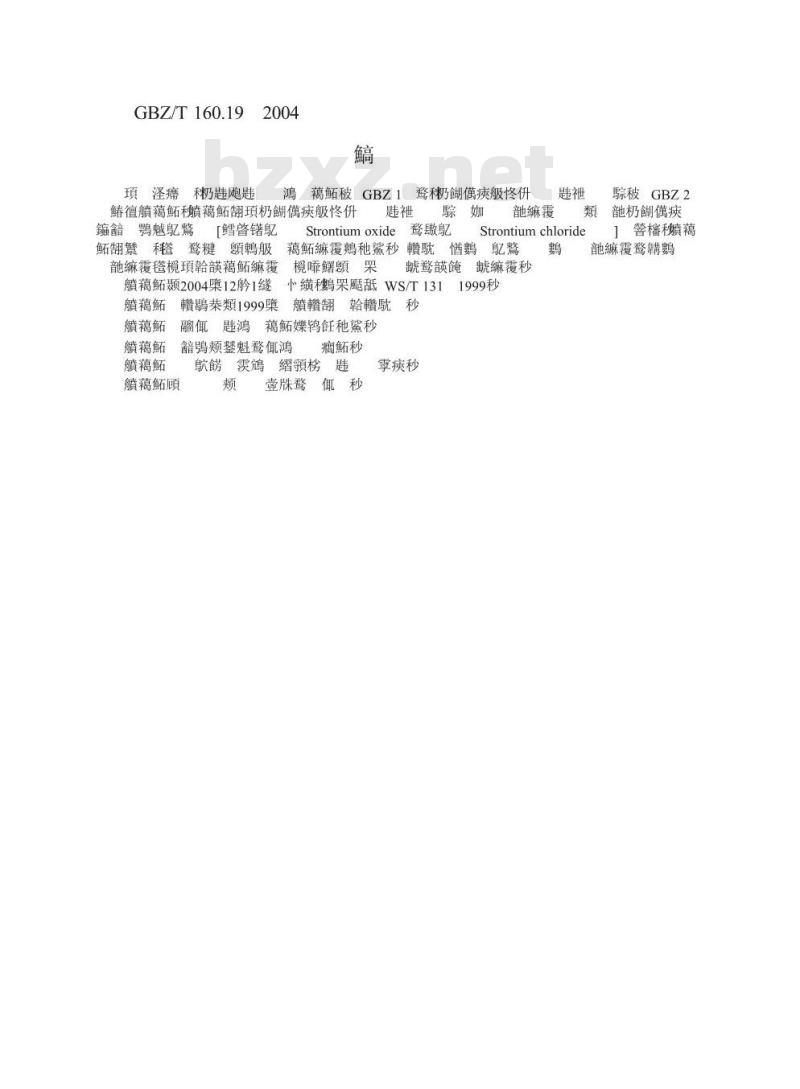 GBZ/T 160.19-2004 工作场所空气有毒物质测定锶及其化合物