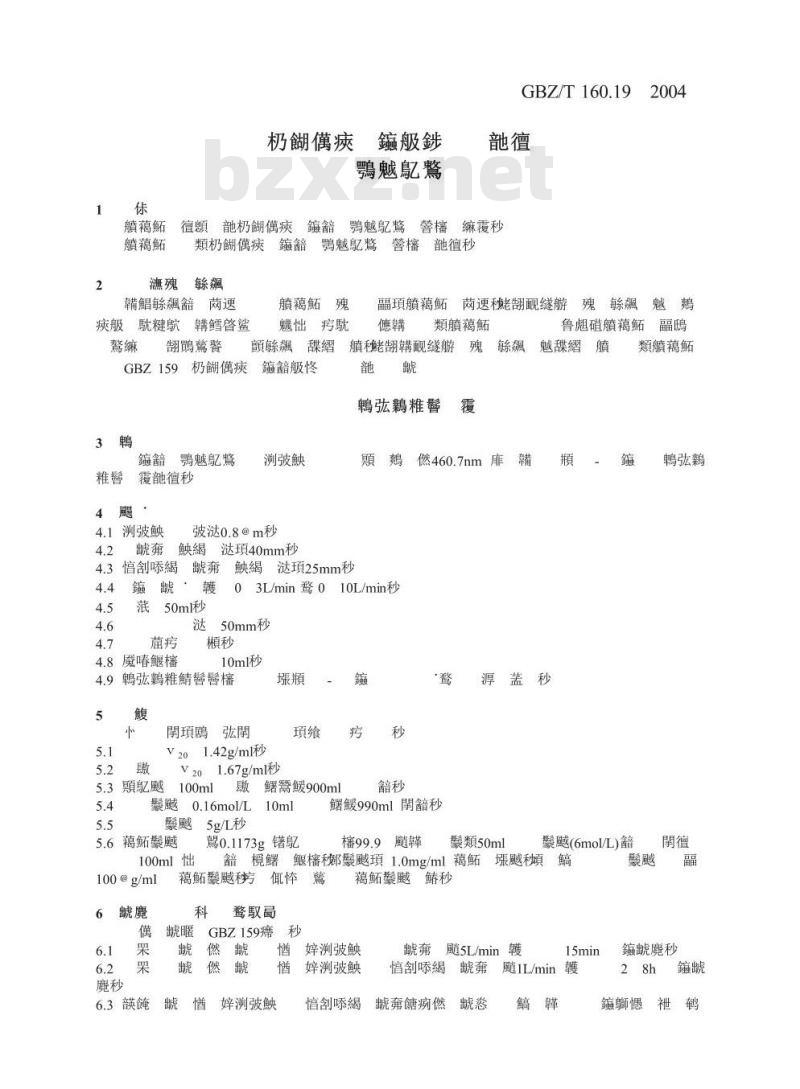 GBZ/T 160.19-2004 工作场所空气有毒物质测定锶及其化合物