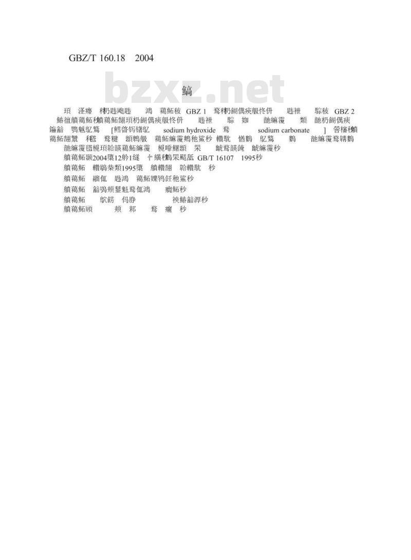 GBZ/T 160.18-2004 工作场所空气中钠及其化合物的测定方法