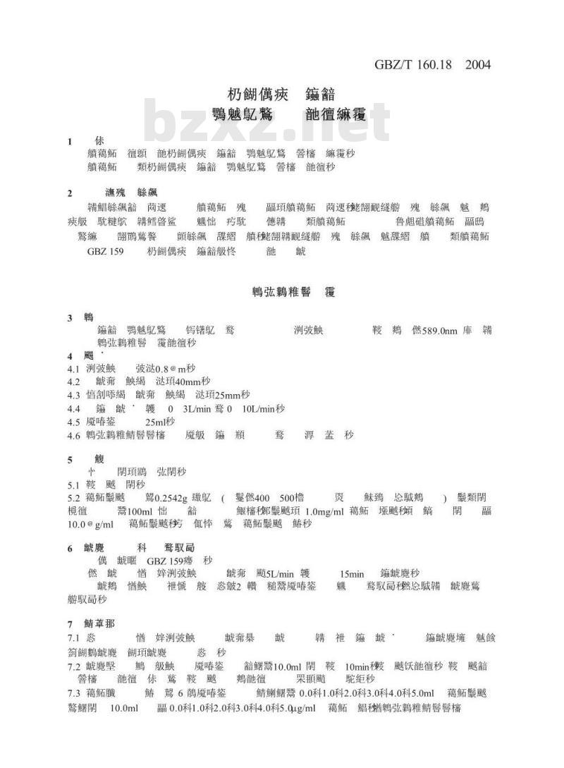 GBZ/T 160.18-2004 工作场所空气中钠及其化合物的测定方法