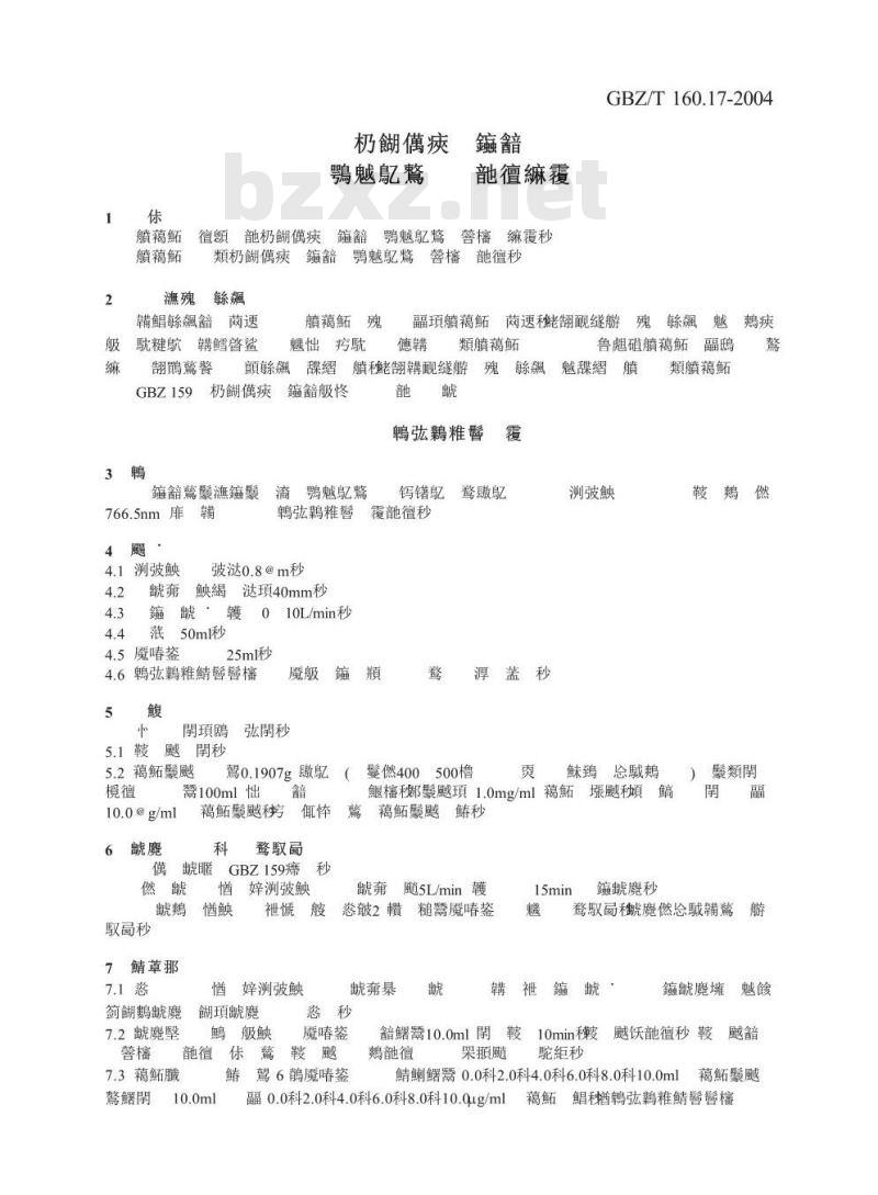 GBZ/T 160.17-2004 工作场所空气中钾及其化合物的测定方法