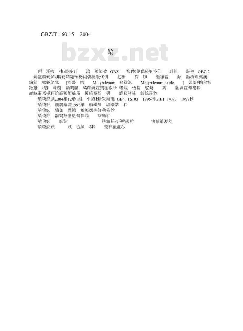 GBZ/T 160.15-2004 工作场所空气有毒物质测定钼及其化合物