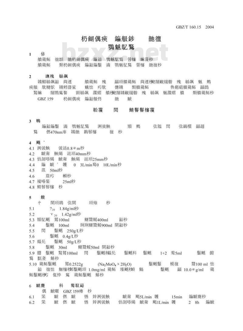 GBZ/T 160.15-2004 工作场所空气有毒物质测定钼及其化合物