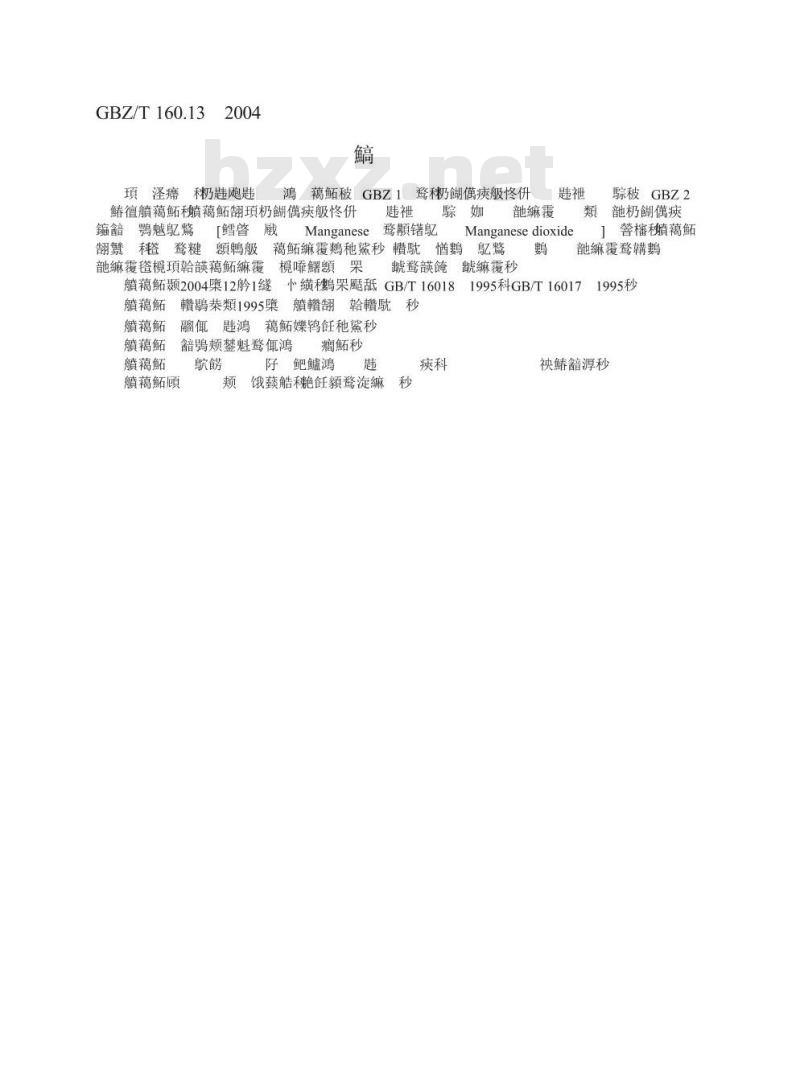GBZ/T 160.13-2004 工作场所空气有毒物质测定锰及其化合物