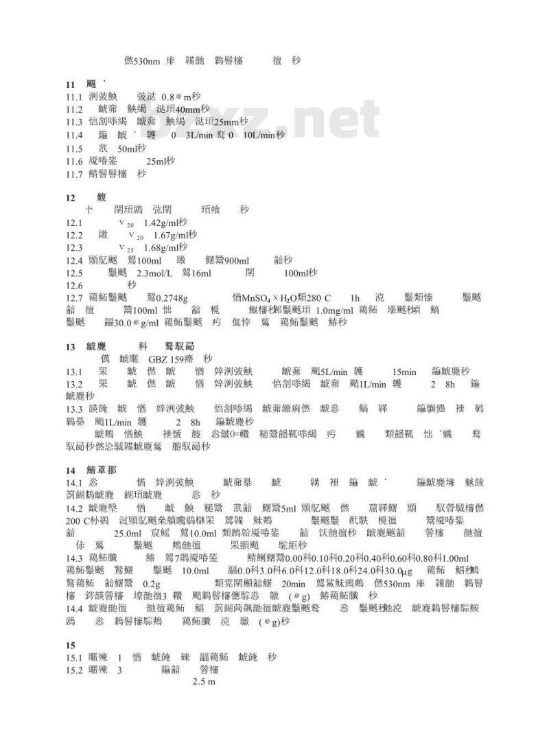 GBZ/T 160.13-2004 工作场所空气有毒物质测定锰及其化合物