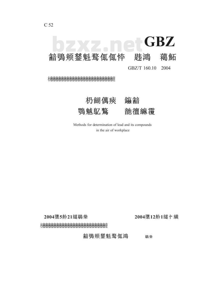 GBZ/T 160.10-2004 工作场所空气中铅及其化合物的测定方法