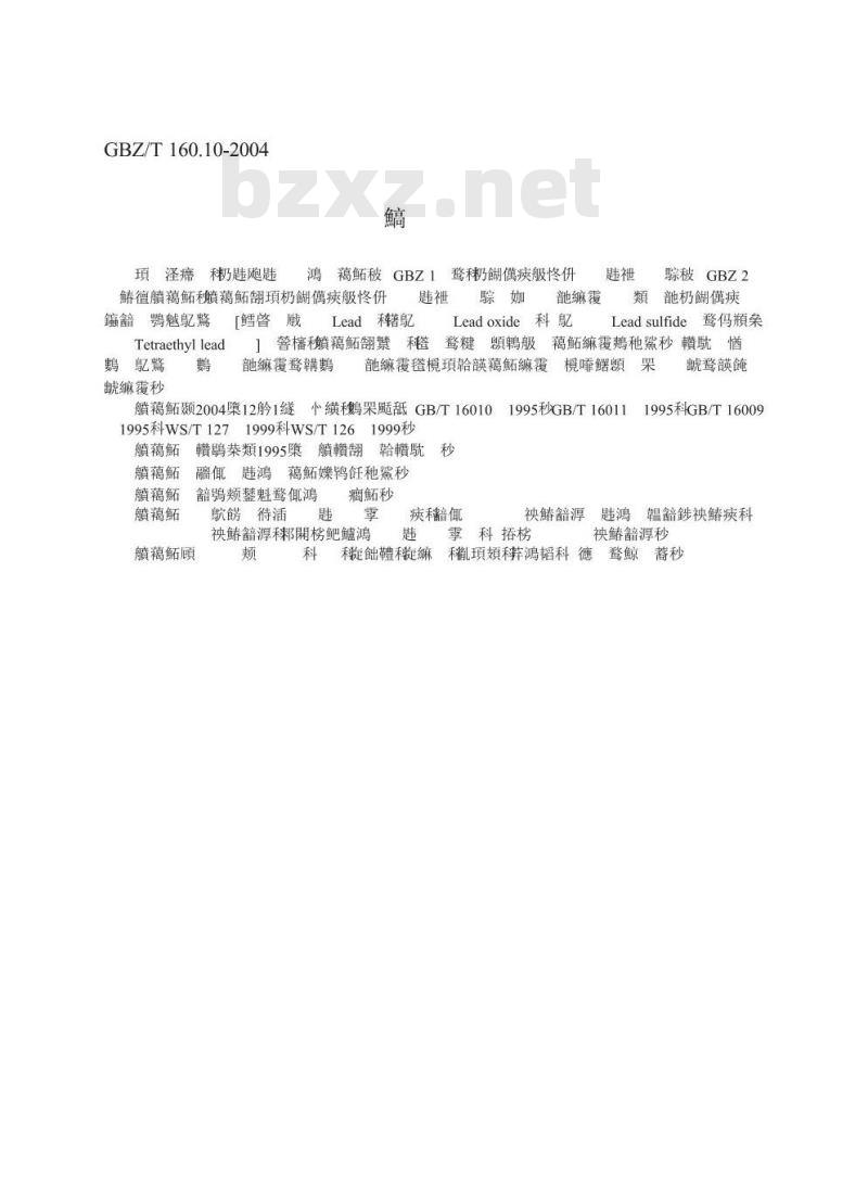 GBZ/T 160.10-2004 工作场所空气中铅及其化合物的测定方法