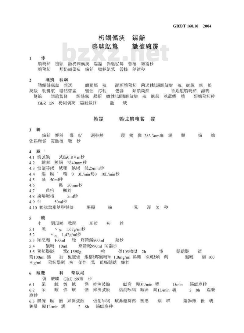 GBZ/T 160.10-2004 工作场所空气中铅及其化合物的测定方法