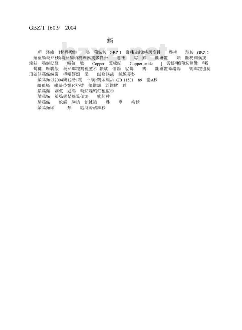 GBZ/T 160.9-2004 工作场所空气有毒物质测定铜及其化合物