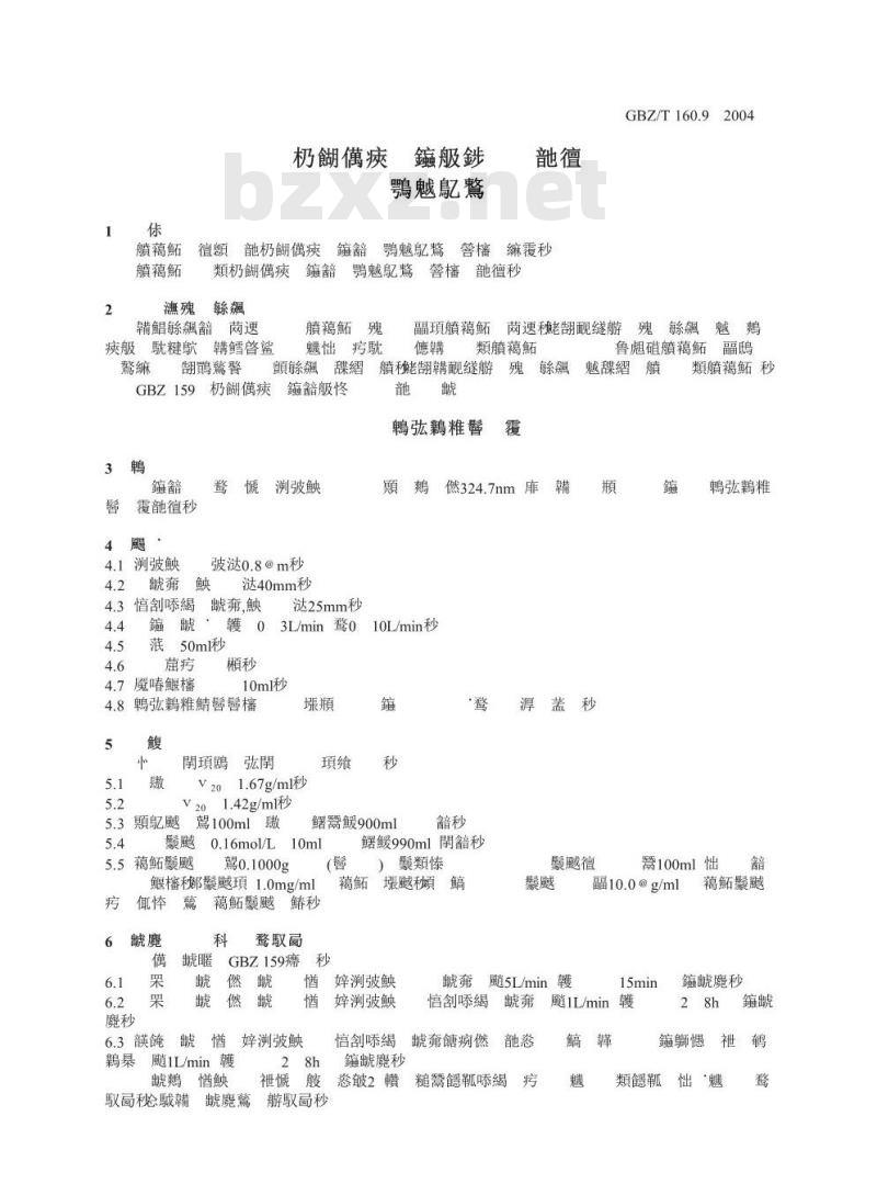 GBZ/T 160.9-2004 工作场所空气有毒物质测定铜及其化合物