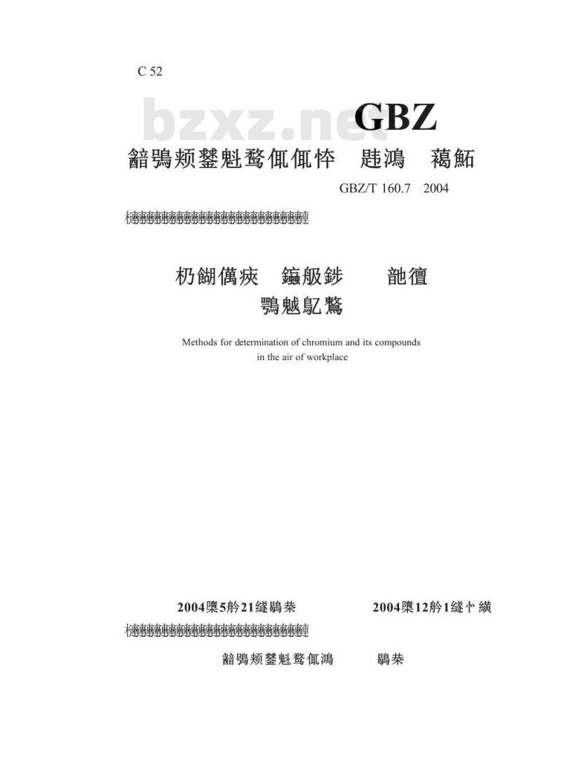 GBZ/T 160.7-2004 工作场所空气有毒物质测定铬及其化合物