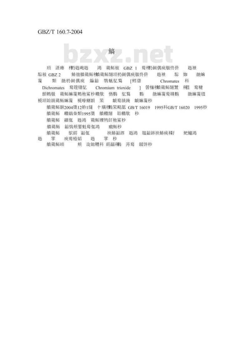 GBZ/T 160.7-2004 工作场所空气有毒物质测定铬及其化合物
