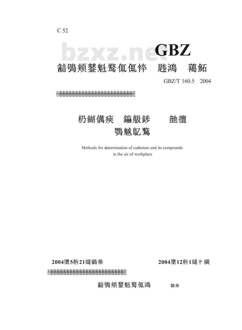 GBZ/T 160.5-2004 工作场所空气有毒物质测定镉及其化合物