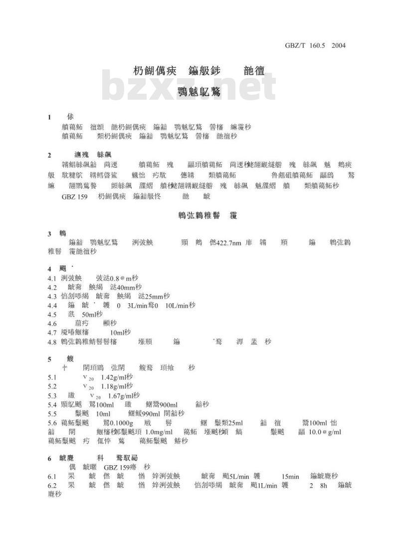 GBZ/T 160.5-2004 工作场所空气有毒物质测定镉及其化合物