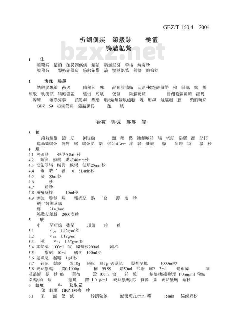 GBZ/T 160.4-2004 工作场所空气有毒物质测定铋及其化合物