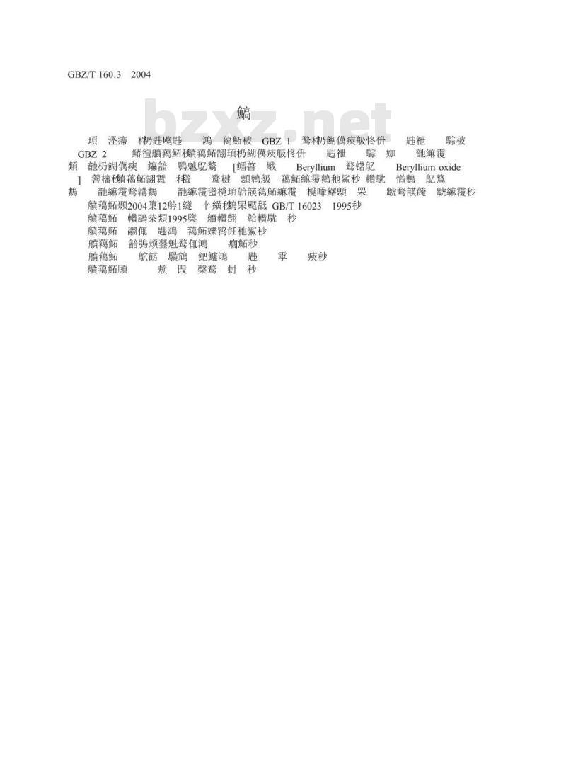 GBZ/T 160.3-2004 工作场所空气中铍及其化合物的测定方法