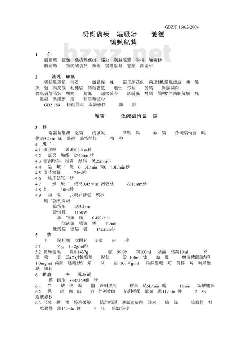 GBZ/T 160.2-2004 工作场所空气有毒物质测定
工作场所空气有毒物质测定钡及其化合物