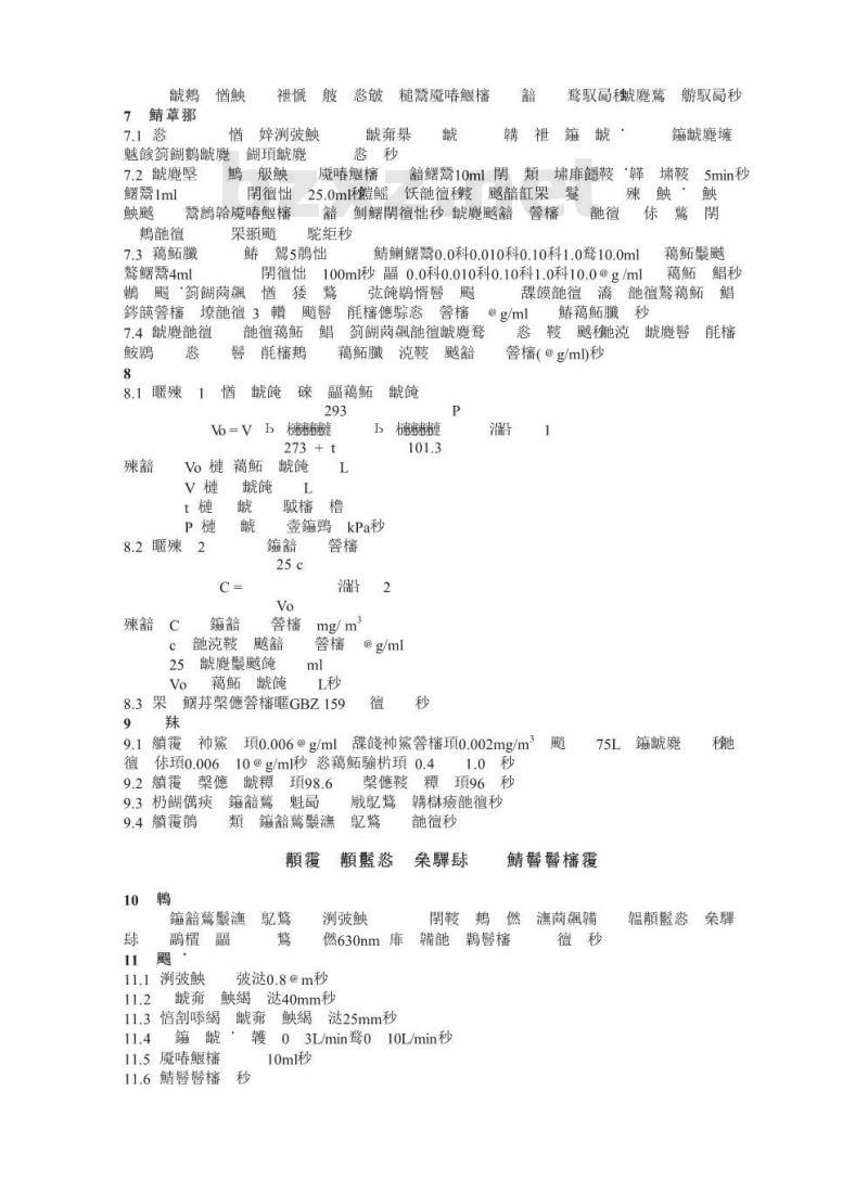 GBZ/T 160.2-2004 工作场所空气有毒物质测定
工作场所空气有毒物质测定钡及其化合物