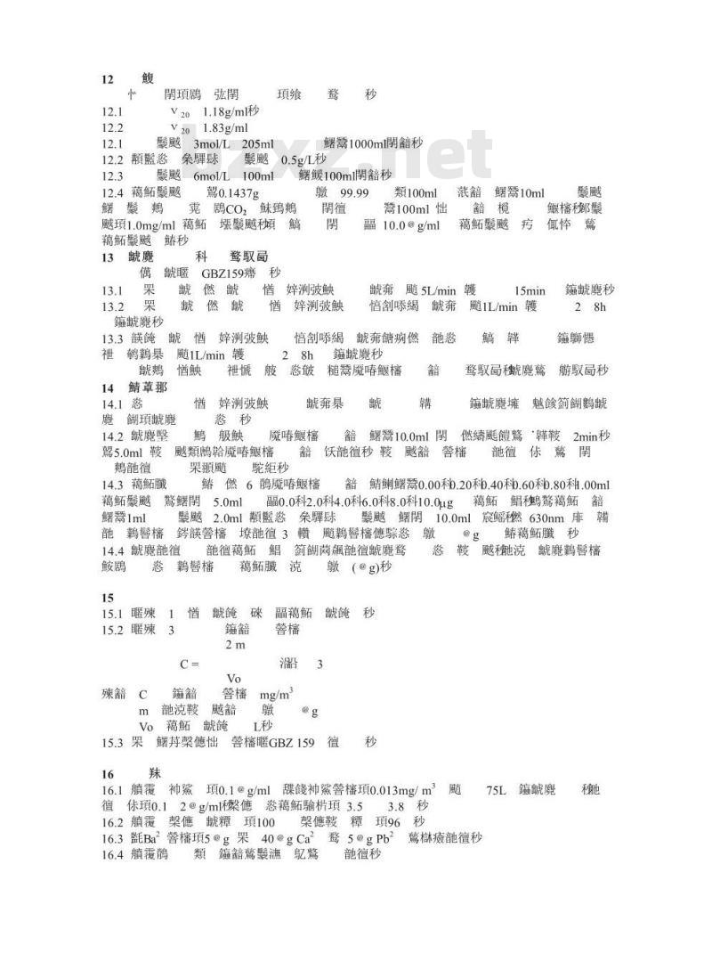 GBZ/T 160.2-2004 工作场所空气有毒物质测定
工作场所空气有毒物质测定钡及其化合物