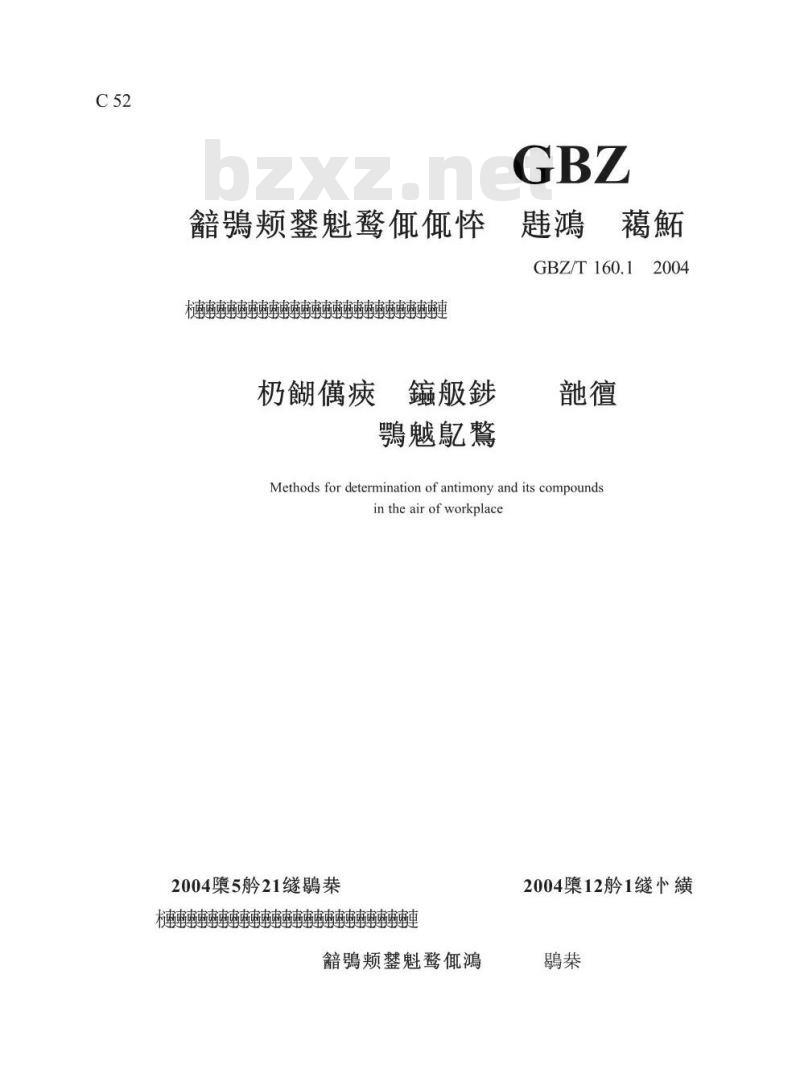 GBZ/T 160.1-2004 工作场所空气中锑及其化合物的测定方法