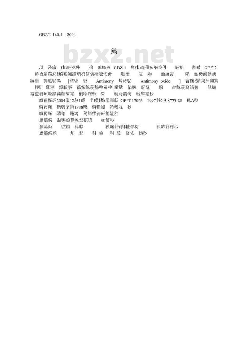 GBZ/T 160.1-2004 工作场所空气中锑及其化合物的测定方法