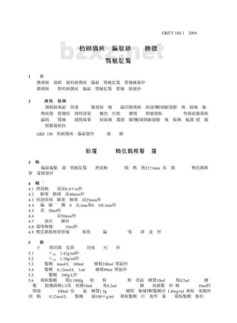 GBZ/T 160.1-2004 工作场所空气中锑及其化合物的测定方法