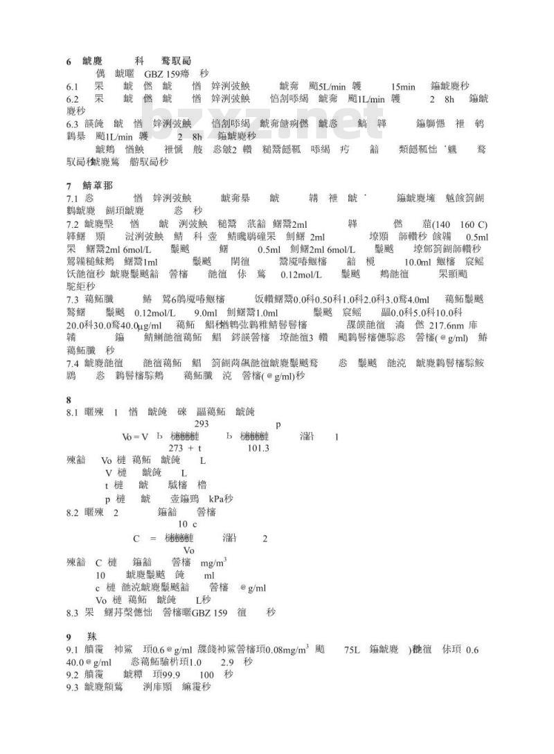 GBZ/T 160.1-2004 工作场所空气中锑及其化合物的测定方法
