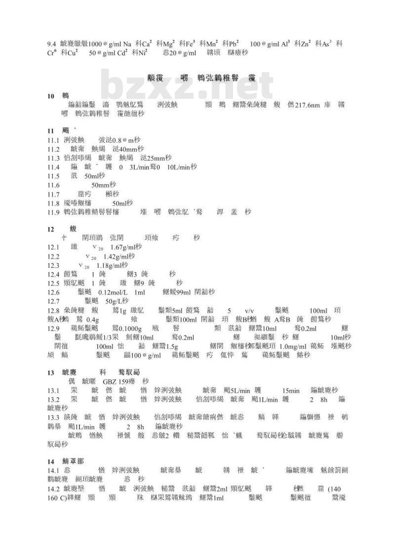 GBZ/T 160.1-2004 工作场所空气中锑及其化合物的测定方法