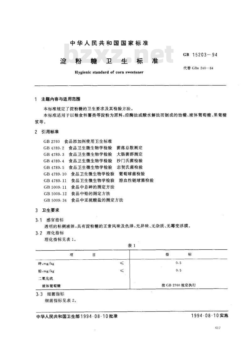 GB 15203-1994 淀粉糖卫生标准