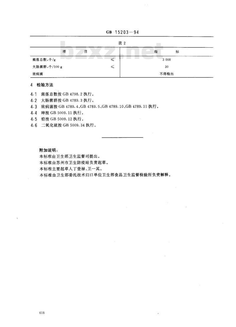GB 15203-1994 淀粉糖卫生标准