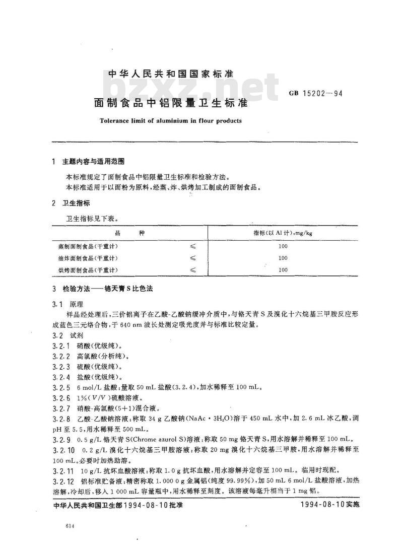 GB 15202-1994 面制食品中铝限量卫生标准