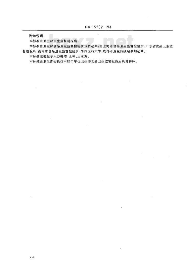 GB 15202-1994 面制食品中铝限量卫生标准